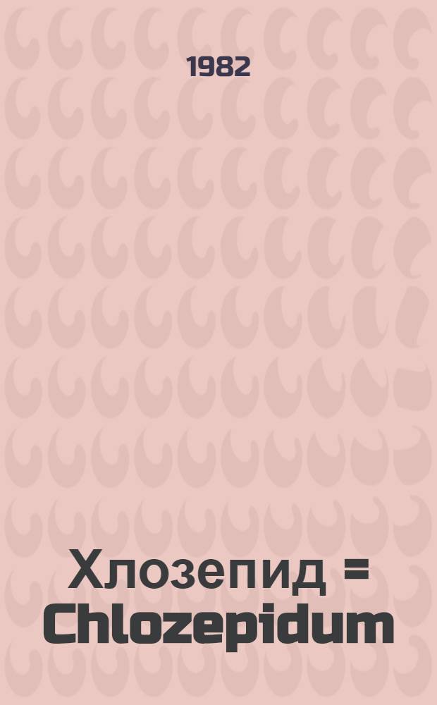 Хлозепид = Chlozepidum : Проспект