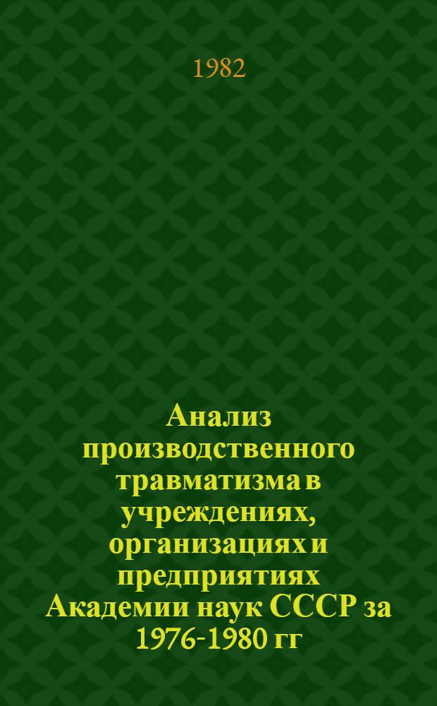 Анализ производственного травматизма в учреждениях, организациях и предприятиях Академии наук СССР за 1976-1980 гг.