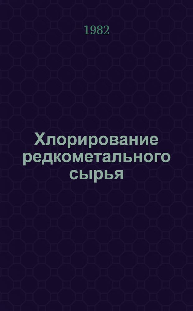 Хлорирование редкометального сырья