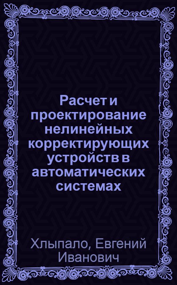 Расчет и проектирование нелинейных корректирующих устройств в автоматических системах