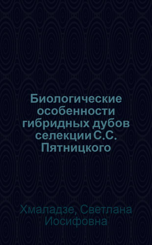 Биологические особенности гибридных дубов селекции С.С. Пятницкого : Автореф. дис. на соиск. учен. степ. канд. биол. наук : (06.03.01)