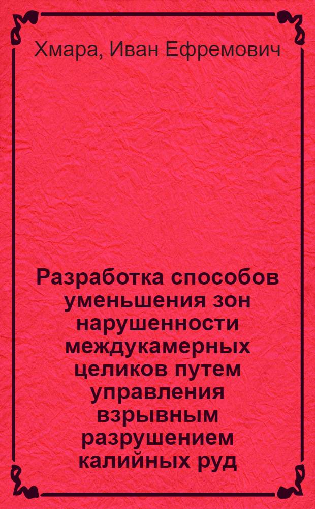 Разработка способов уменьшения зон нарушенности междукамерных целиков путем управления взрывным разрушением калийных руд : Автореф. дис. на соиск. учен. степ. канд. техн. наук : (01.04.07)