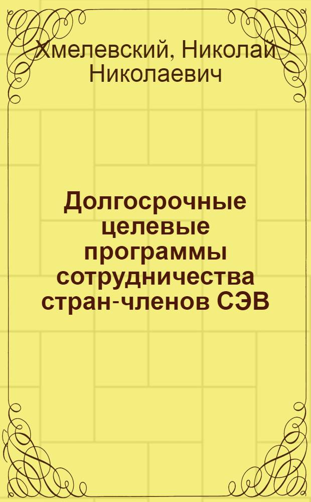 Долгосрочные целевые программы сотрудничества стран-членов СЭВ
