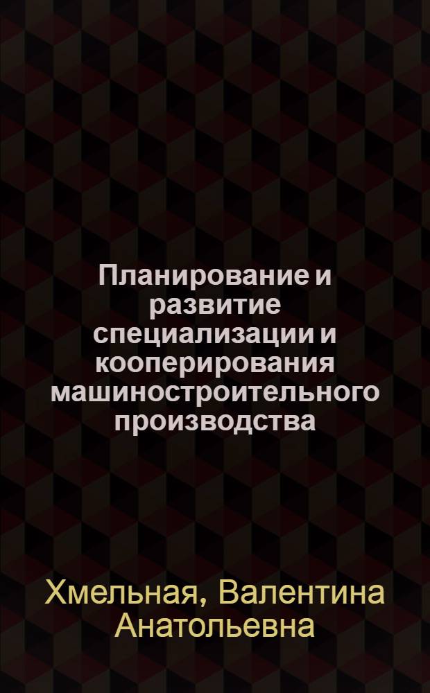 Планирование и развитие специализации и кооперирования машиностроительного производства