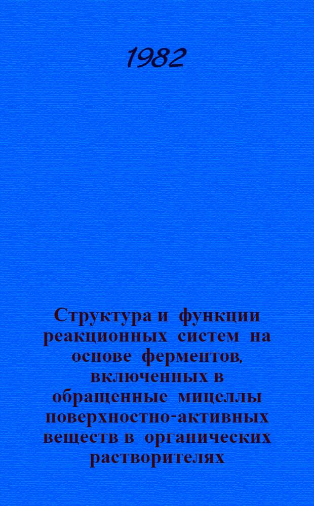 Структура и функции реакционных систем на основе ферментов, включенных в обращенные мицеллы поверхностно-активных веществ в органических растворителях : Автореф. дис. на соиск. учен. степ. канд. хим. наук : (02.00.15)