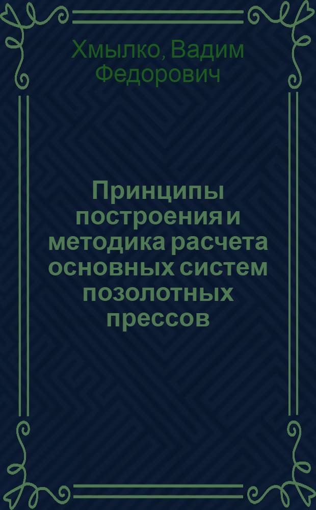 Принципы построения и методика расчета основных систем позолотных прессов : Учеб. пособие по курсу "Технология, машины, автоматы и линии брошюровоч.-пер. процессов", "Машины, процессы и агрегаты полигр. пр-ва"