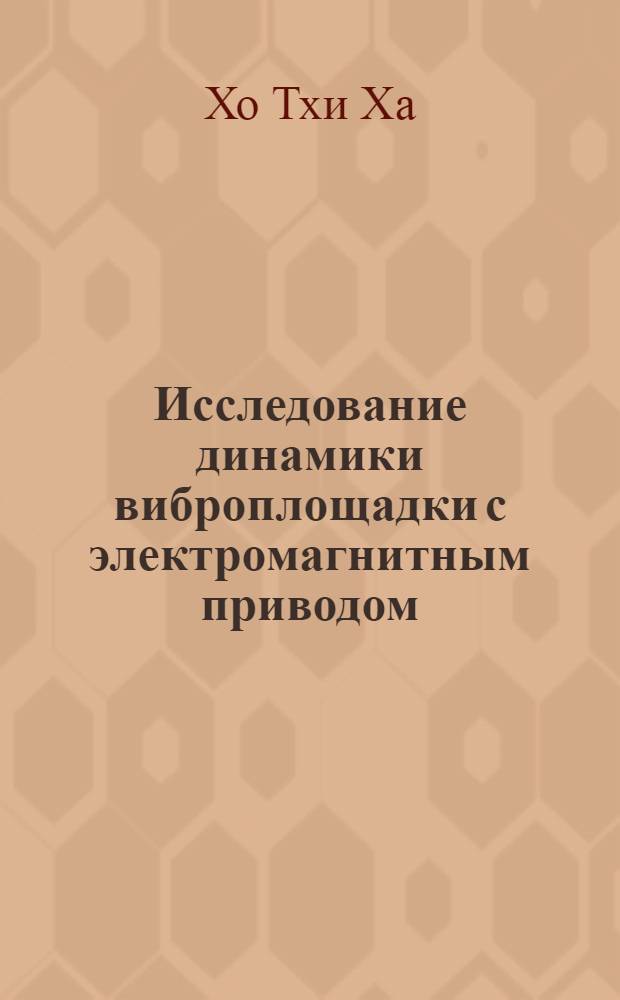 Исследование динамики виброплощадки с электромагнитным приводом : Автореф. дис. на соиск. учен. степ. канд. техн. наук : (05.05.04)