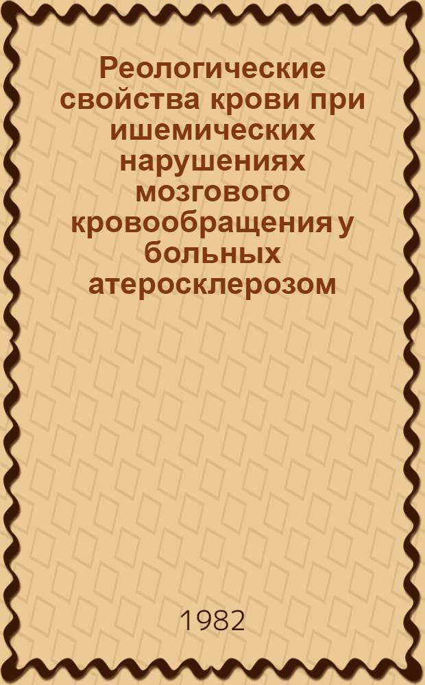 Реологические свойства крови при ишемических нарушениях мозгового кровообращения у больных атеросклерозом : Автореф. дис. на соиск. учен. степ. канд. мед. наук : (14.00.13)