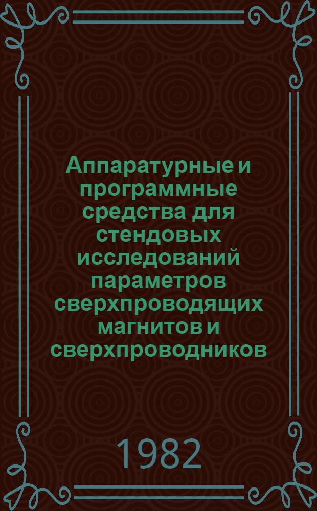 Аппаратурные и программные средства для стендовых исследований параметров сверхпроводящих магнитов и сверхпроводников : Автореф. дис. на соиск. учен. степ. канд. техн. наук : (01.04.01)
