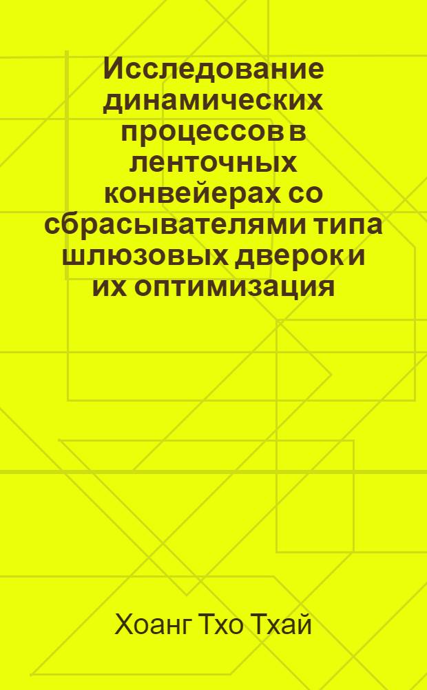 Исследование динамических процессов в ленточных конвейерах со сбрасывателями типа шлюзовых дверок и их оптимизация : Автореф. дис. на соиск. учен. степ. канд. техн. наук : (05.12.16)