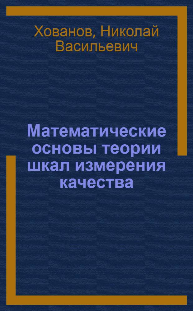 Математические основы теории шкал измерения качества