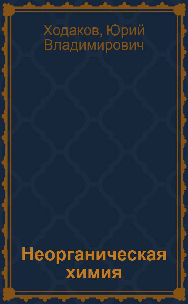 Неорганическая химия : Учебник для 9-го кл