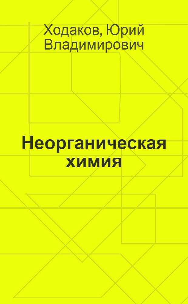 Неорганическая химия : Учеб. для 9-го кл. шк. слабовидящих
