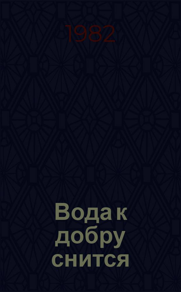 Вода к добру снится : Роман