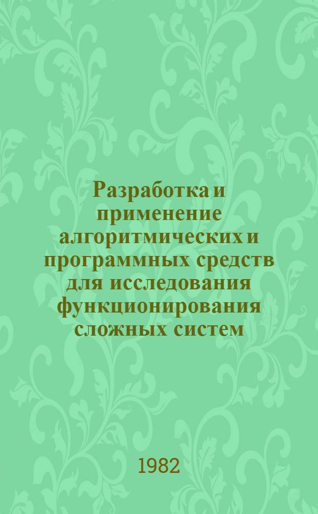 Разработка и применение алгоритмических и программных средств для исследования функционирования сложных систем : (На прим. объектов добычи газа Сред. Азии) : Автореф. дис. на соиск. учен. степ. к. т. н