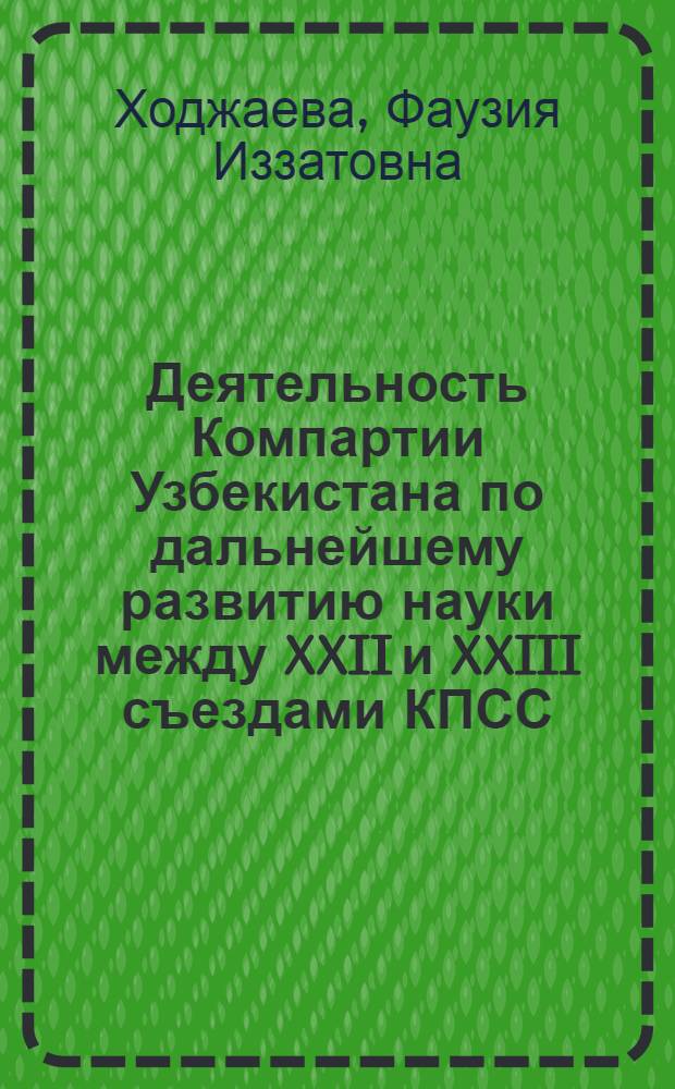 Деятельность Компартии Узбекистана по дальнейшему развитию науки между XXII и XXIII съездами КПСС : Автореф. дис. на соиск. учен. степ. канд. ист. наук : (07.00.01)