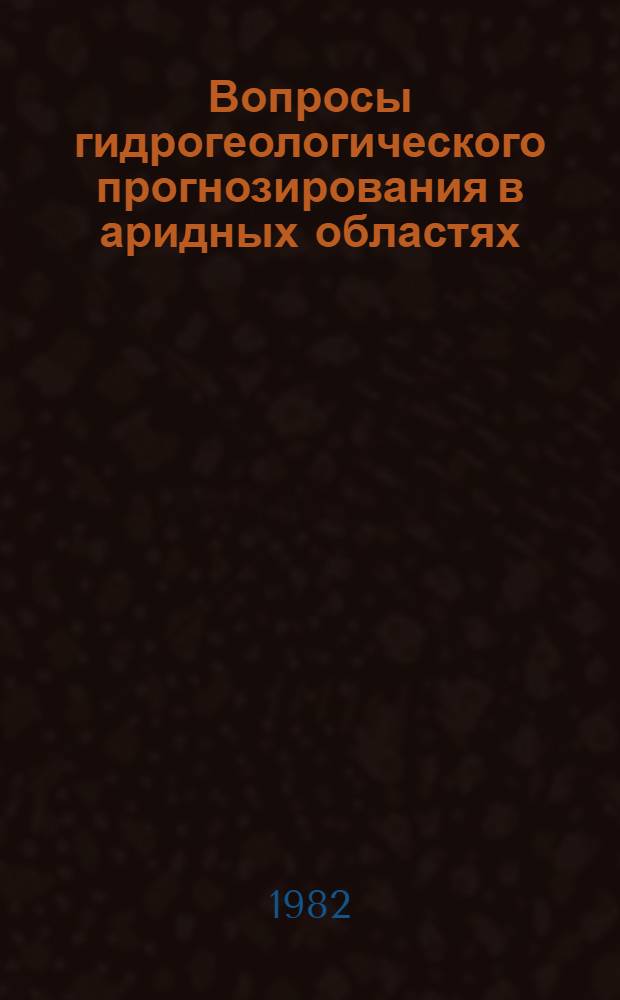 Вопросы гидрогеологического прогнозирования в аридных областях