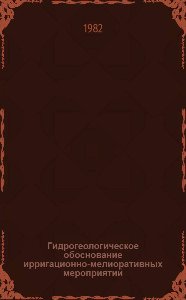 Гидрогеологическое обоснование ирригационно-мелиоративных мероприятий
