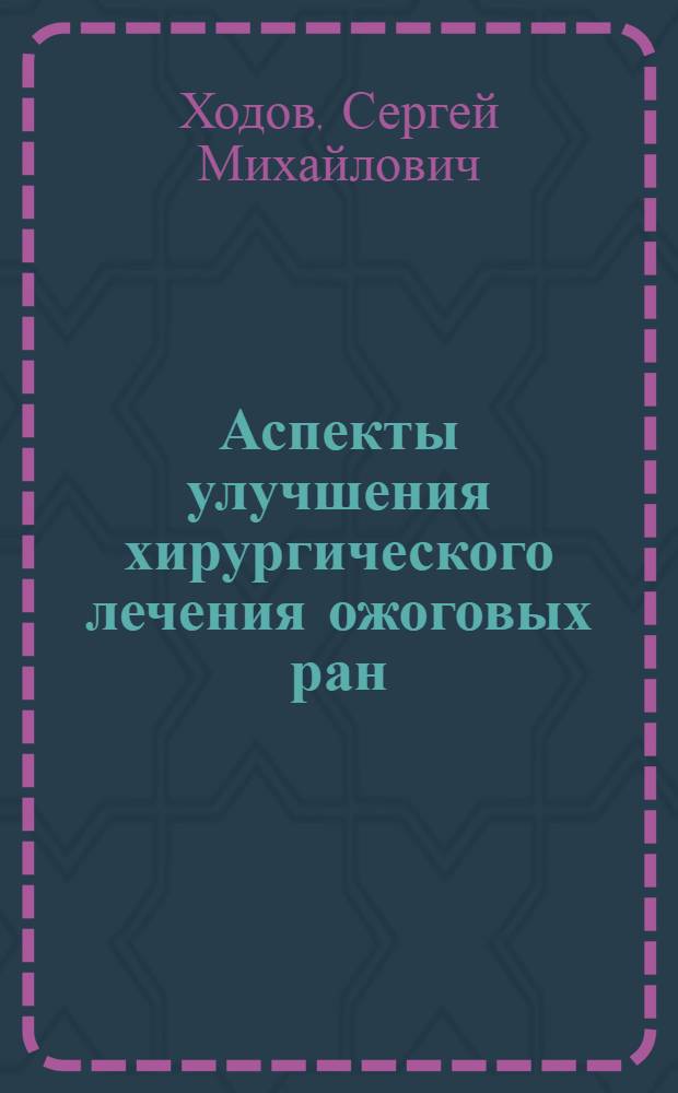 Аспекты улучшения хирургического лечения ожоговых ран : Автореф. дис. на соиск. учен. степ. к. м. н