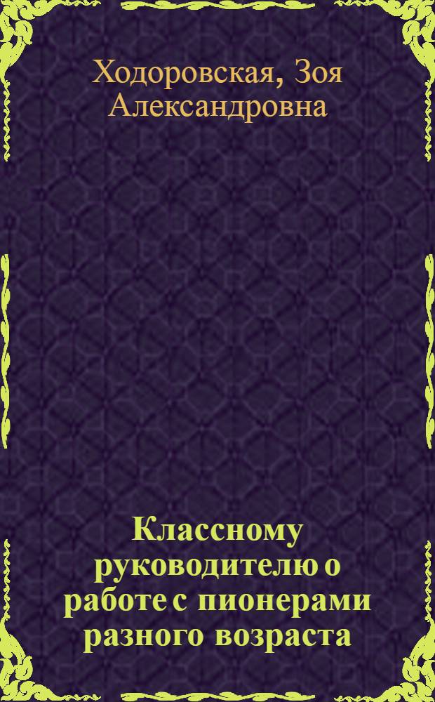 Классному руководителю о работе с пионерами разного возраста