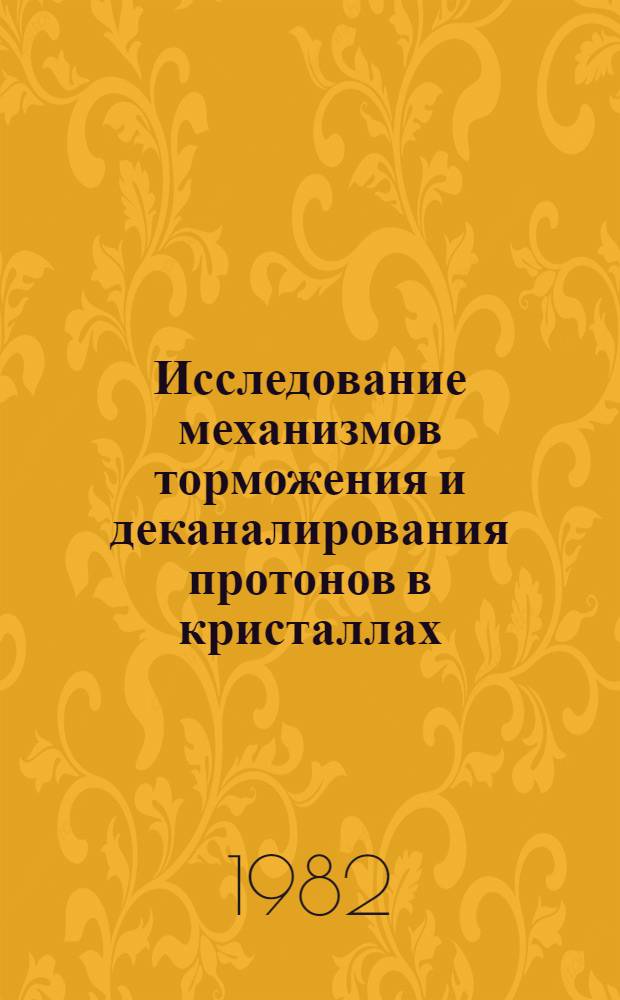 Исследование механизмов торможения и деканалирования протонов в кристаллах : Автореф. дис. на соиск. учен. степ. канд. физ.-мат. наук : (01.04.16)
