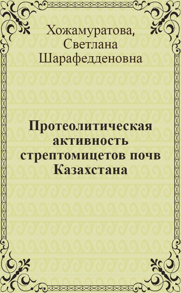Протеолитическая активность стрептомицетов почв Казахстана : Автореф. дис. на соиск. учен. степ. канд. биол. наук : (03.00.07)