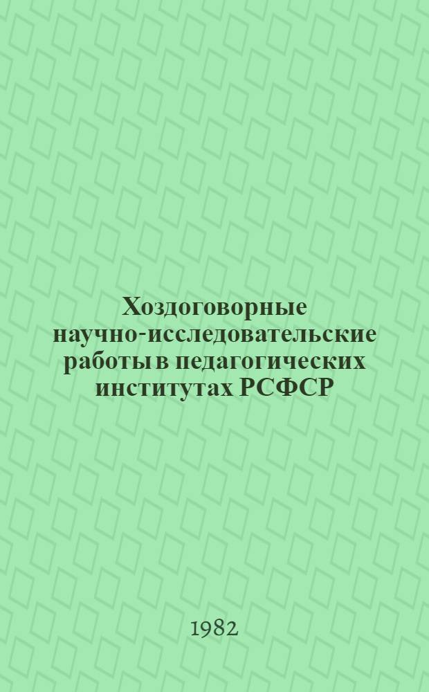 Хоздоговорные научно-исследовательские работы в педагогических институтах РСФСР : Метод. рекомендации по орг. и проведению хоздоговор. н.-и. работ каф. пед. ин-тов Рос. Федерации