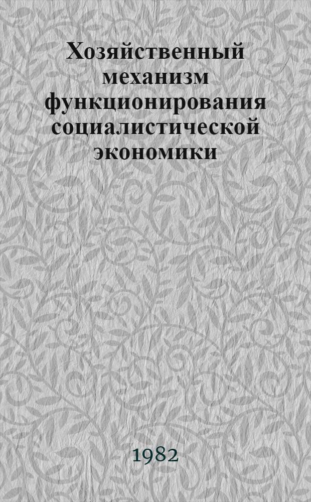 Хозяйственный механизм функционирования социалистической экономики