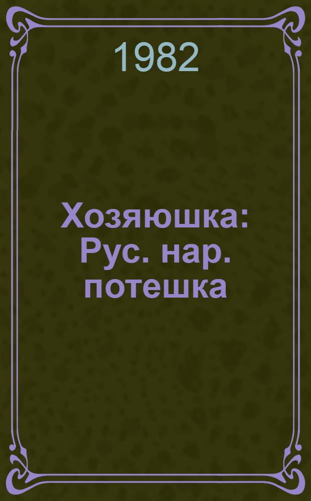 Хозяюшка : Рус. нар. потешка : Для дошк. возраста