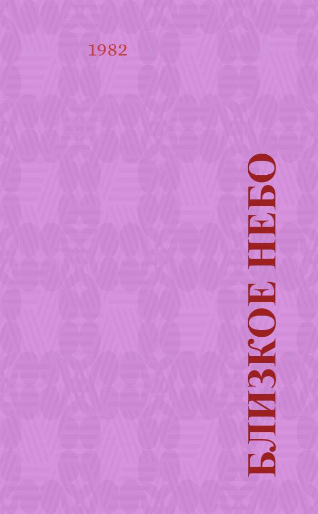 Близкое небо : Повести, рассказы