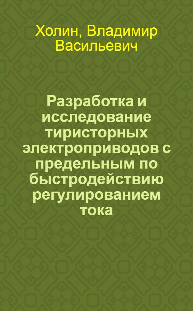 Разработка и исследование тиристорных электроприводов с предельным по быстродействию регулированием тока : Автореф. дис. на соиск. учен. степ. канд. техн. наук : (05.09.03)