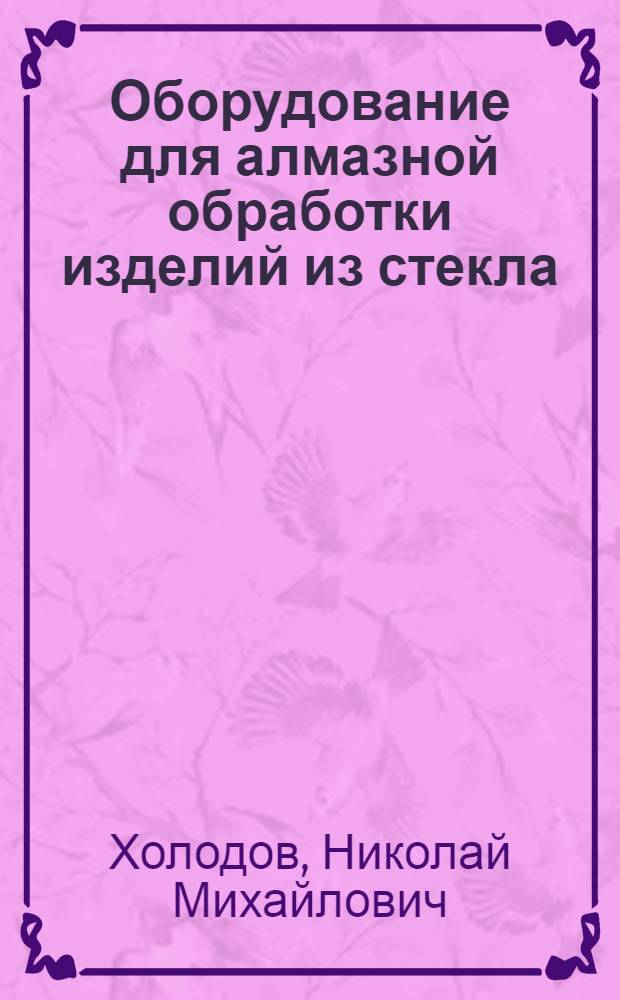 Оборудование для алмазной обработки изделий из стекла