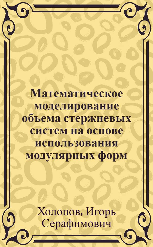 Математическое моделирование объема стержневых систем на основе использования модулярных форм : Учеб. пособие
