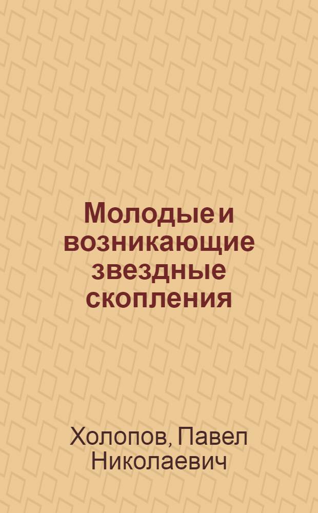 Молодые и возникающие звездные скопления