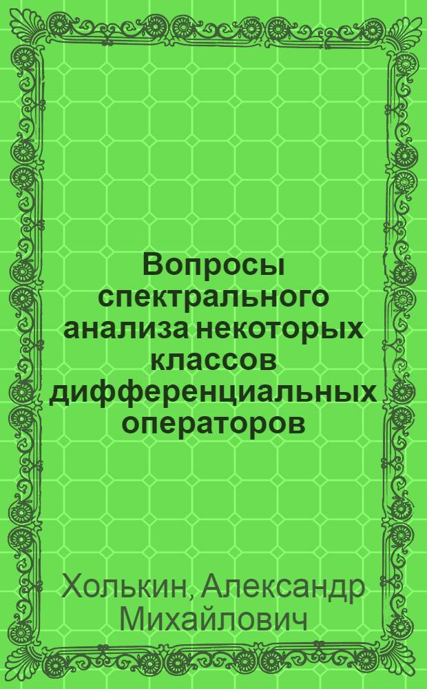Вопросы спектрального анализа некоторых классов дифференциальных операторов : Автореф. дис. на соиск. учен. степ. канд. физ.-мат. наук : (01.01.02)
