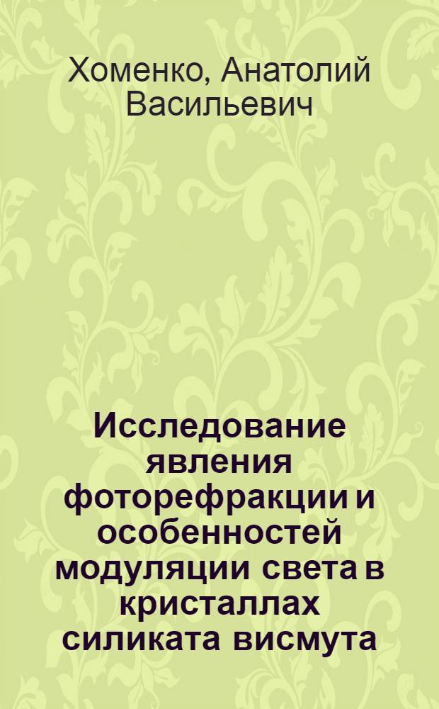 Исследование явления фоторефракции и особенностей модуляции света в кристаллах силиката висмута : Автореф. дис. на соиск. учен. степ. канд. физ.-мат. наук : (01.04.07)