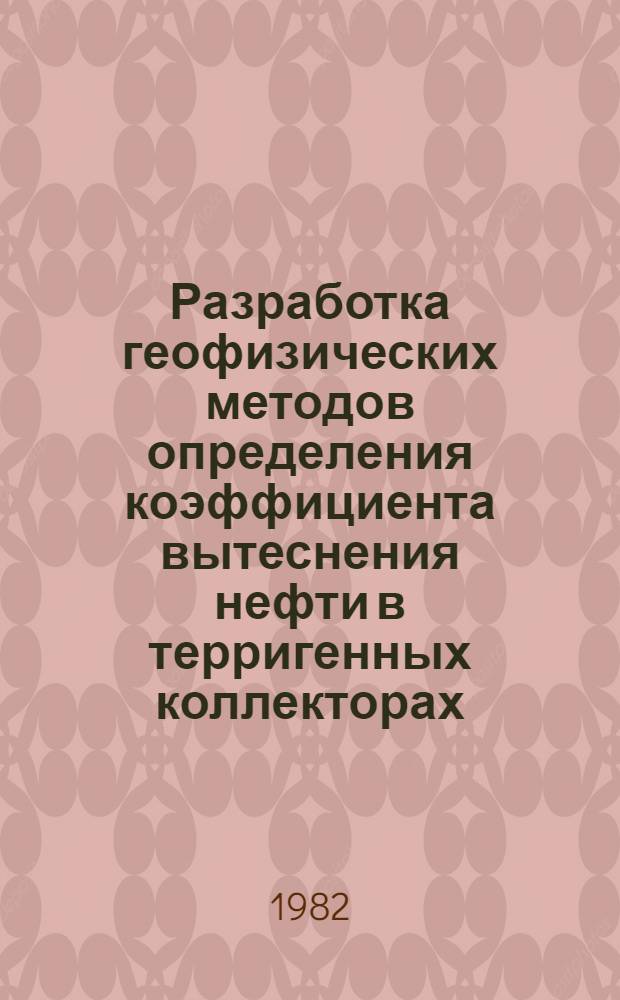 Разработка геофизических методов определения коэффициента вытеснения нефти в терригенных коллекторах : (На прим. месторождений УССР) : Автореф. дис. на соиск. учен. степ. канд. геол.-минерал. наук : (04.00.12)