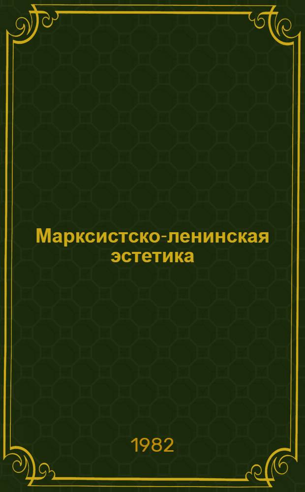 Марксистско-ленинская эстетика : Метод. указания для студентов заоч. и веч. отд-ний фак. журналистики гос. ун-тов