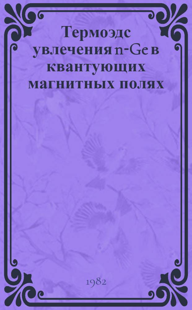 Термоэдс увлечения n-Ge в квантующих магнитных полях : Автореф. дис. на соиск. учен. степ. канд. физ.-мат. наук : (01.04.10)