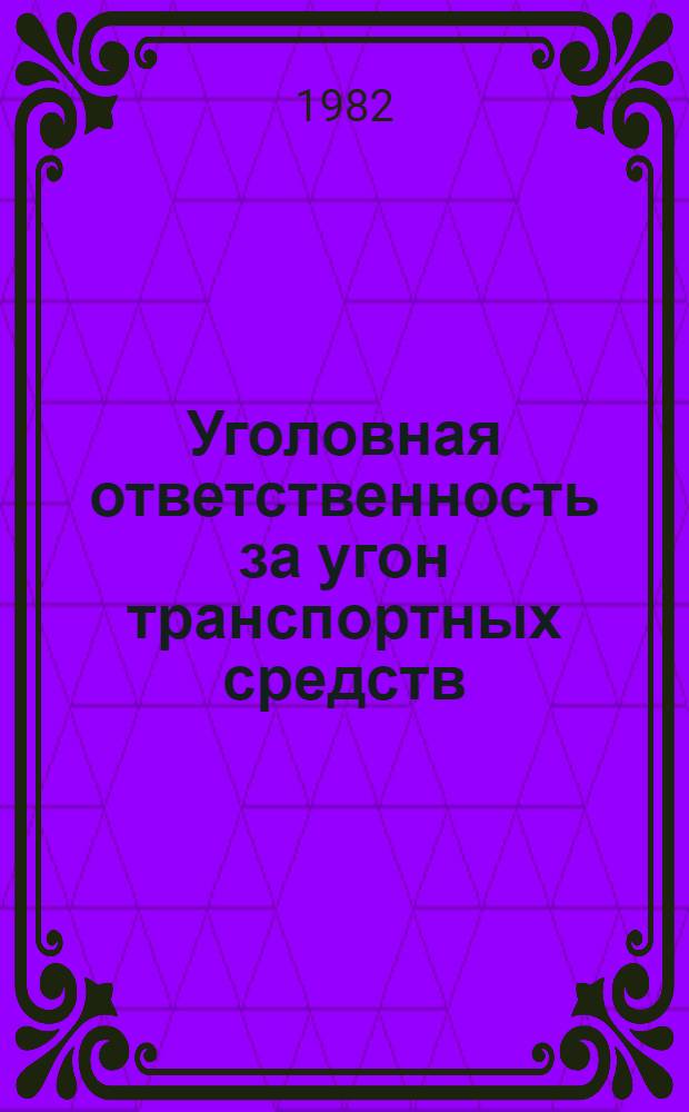 Уголовная ответственность за угон транспортных средств