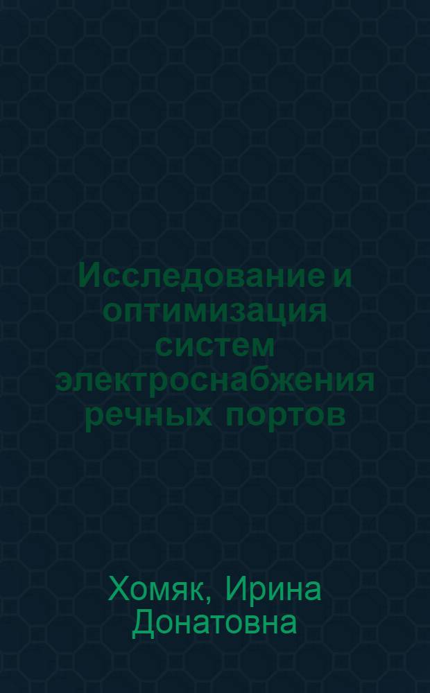 Исследование и оптимизация систем электроснабжения речных портов : Автореф. дис. на соиск. учен. степ. канд. техн. наук : (05.09.03)