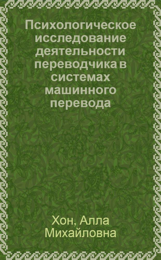 Психологическое исследование деятельности переводчика в системах машинного перевода : (На прим. постредактора) : Автореф. дис. на соиск. учен. степ. канд. психол. наук : (19.00.03)