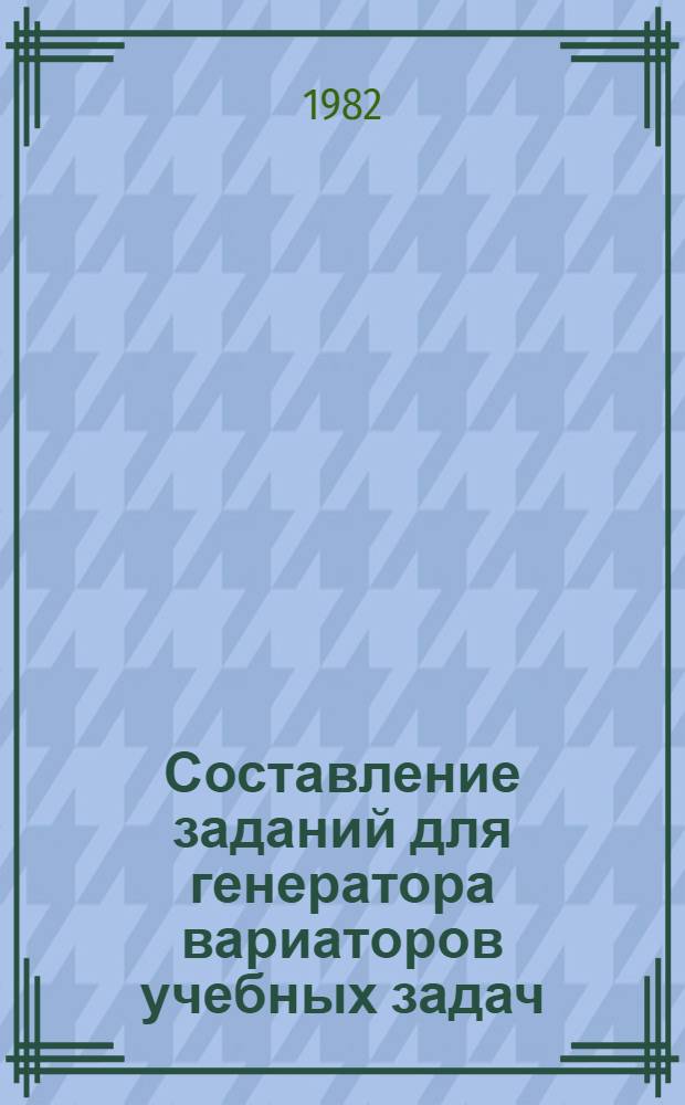 Составление заданий для генератора вариаторов учебных задач : (Язык образца)