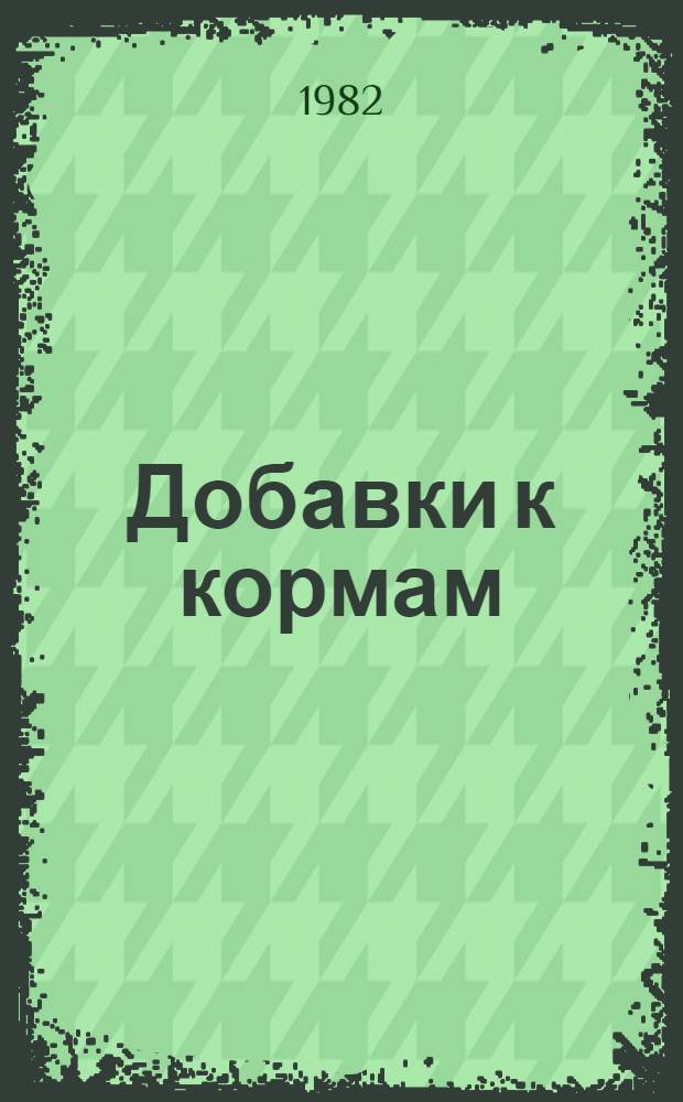Добавки к кормам