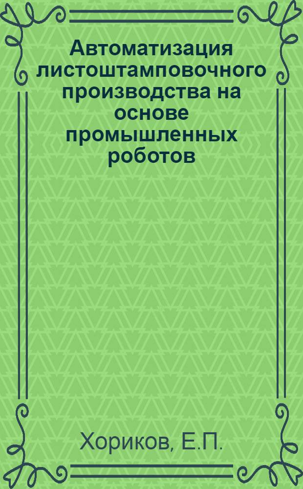 Автоматизация листоштамповочного производства на основе промышленных роботов : Обзор
