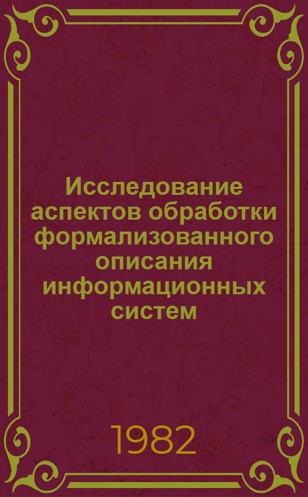 Исследование аспектов обработки формализованного описания информационных систем : Автореф. дис. на соиск. учен. степ. канд. экон. наук : (08.00.13)