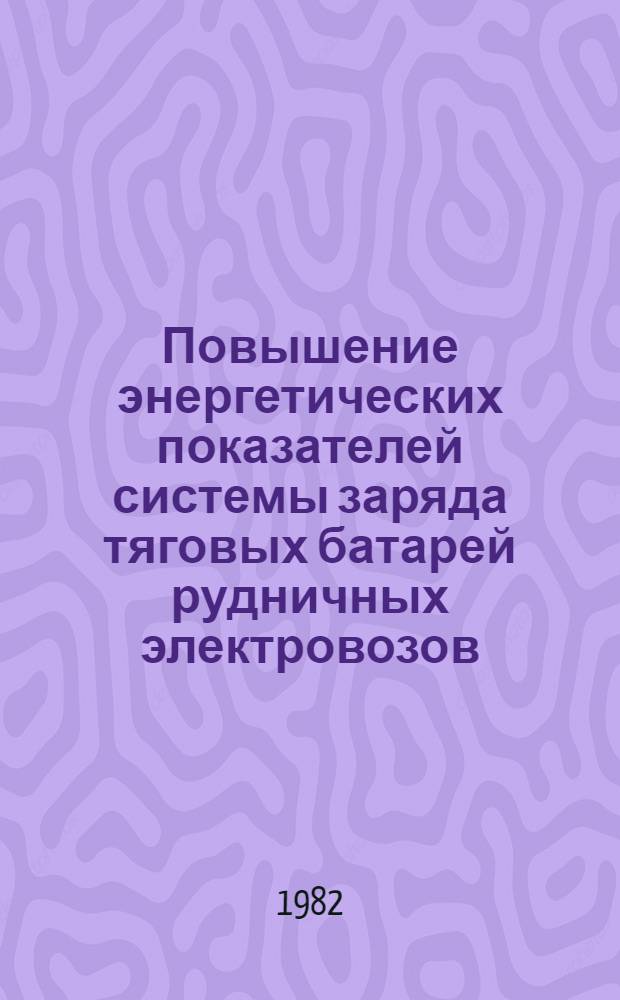 Повышение энергетических показателей системы заряда тяговых батарей рудничных электровозов : Автореф. дис. на соиск. учен. степ. канд. техн. наук : (05.09.03)