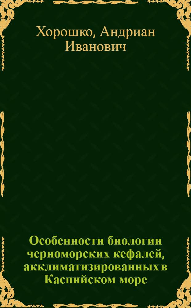 Особенности биологии черноморских кефалей, акклиматизированных в Каспийском море : Автореф. дис. на соиск. учен. степ. канд. биол. наук : (03.00.10)