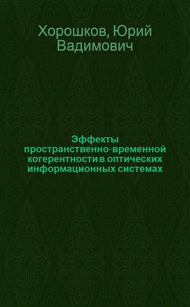 Эффекты пространственно-временной когерентности в оптических информационных системах : Автореф. дис. на соиск. учен. степ. канд. физ.-мат. наук : (01.04.03)