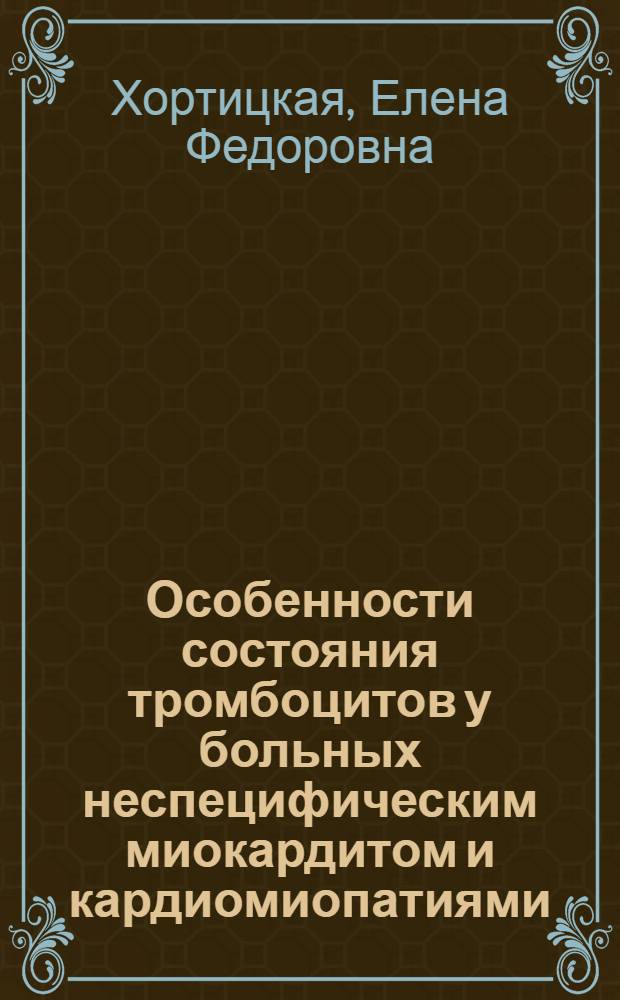 Особенности состояния тромбоцитов у больных неспецифическим миокардитом и кардиомиопатиями : Автореф. дис. на соиск. учен. степ. канд. мед. наук : (14.00.06)